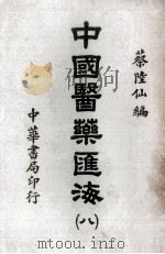 中国医药汇海 8 1985 PDF电子版封面 蔡陆仙编