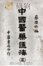 中国医药汇海 23 1985 PDF电子版封面 蔡陆仙编