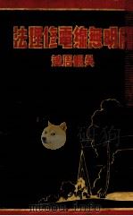 简明无线电修理法（ PDF版）