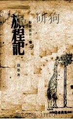 旅程记（1942 PDF版）