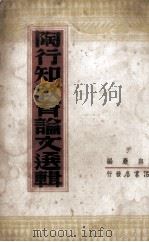 陶行知教育论文选辑（ PDF版）