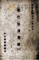 现行法规选辑  上（1943 PDF版）