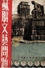 苏联文艺问题 1949 PDF电子版封面 新华书店编辑