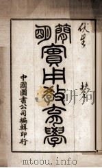 简明实用教育学（ PDF版）