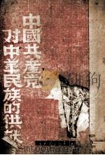 中国共产党对中华民主的贡献 PDF电子版封面 不著撰人名氏