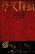 苏联文学（1937 PDF版）
