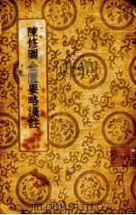 陈修园金匮要略浅注 全一册 1937.05 PDF电子版封面 陆士谔主编