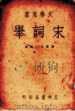 宋词举 全1册 1937 PDF电子版封面 陈匪石编著