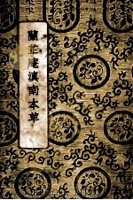 兰芷庵滇南本草  全1册（1937 PDF版）