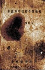 显微镜的植物学实验法 1939 PDF电子版封面 嵇联晋译