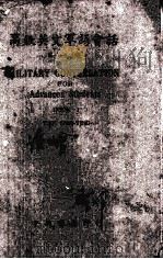 高级英文军语会话  第2册   1945  PDF电子版封面    田世英编 
