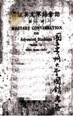 高级英文军语会话 第1册 1944 PDF电子版封面 田世英编