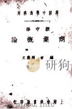 新中华商业概论  全1册（1932 PDF版）