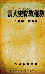 幼稚教育史大纲（1935 PDF版）