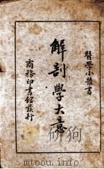 解剖学大意 1934.03 PDF电子版封面 程瀚章著