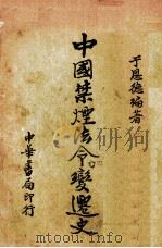 中国禁烟法令变迁史 全1册 1934 PDF电子版封面 于恩德编著