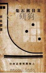 夏目漱石集 1932.07 PDF电子版封面 (日)夏目漱石著;章克标选译