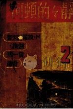 静静的顿河  2  全1册（1936 PDF版）