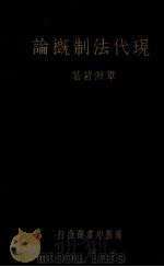 现代法制概论 1934 PDF电子版封面 章渊若编
