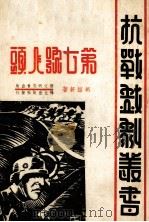 第七号人头 1938 PDF电子版封面 胡绍轩著