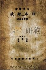 日本财政（1939 PDF版）
