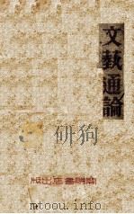 文艺通论   1933  PDF电子版封面    夏炎德著 