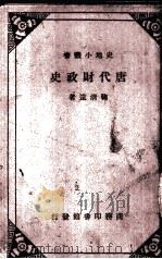 唐代财政史（1940 PDF版）