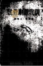 现代戏剧作法   1933.03  PDF电子版封面    谷剑尘著 