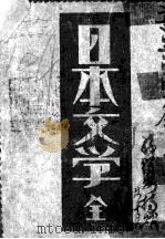 日本文学 全 1929 PDF电子版封面 谢六逸著