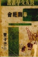 车厢社会（1935 PDF版）