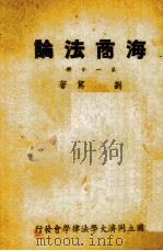 海商法论  第1分册（1947 PDF版）