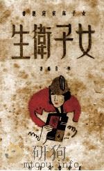 女子卫生 1936 PDF电子版封面 程浩编著