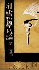 社会学概论 1933 PDF电子版封面 赵一萍编著