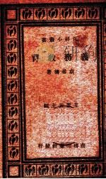 义务教育一册   1931.08  PDF电子版封面    袁希涛著 