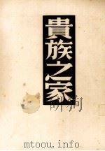 贵族之家（1937 PDF版）