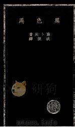 黑色马（1936 PDF版）