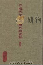 近现代中国边疆界务资料(续编) 2 PDF电子版封面