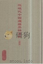 近现代中国边疆界务资料（续编）  9（ PDF版）