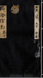 临症指南医案 卷2 PDF电子版封面 (清)叶桂著