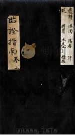 临症指南医案  卷3（ PDF版）