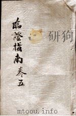 临症指南医案  卷5（ PDF版）