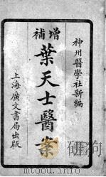 重编叶天士医案 卷3-4 PDF电子版封面 陆士谔编