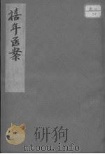 禧年医案（ PDF版）