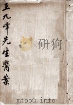 王九峰先生医案（ PDF版）