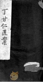 丁氏医案  卷6-10（ PDF版）