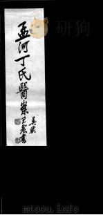 丁氏医案  卷7-8（ PDF版）