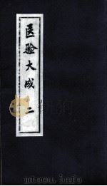 医验大成 2 PDF电子版封面 (明)秦昌遇