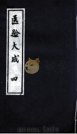 医验大成  4（ PDF版）