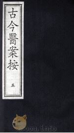 古今医案按  5（ PDF版）