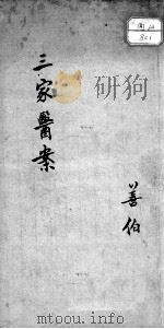 三家医案合刻（ PDF版）